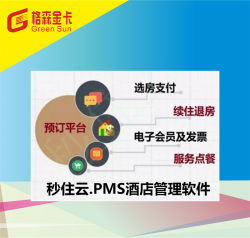酒店秒住云管理软件