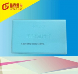 自贡CPC卡高速公路复合通行卡