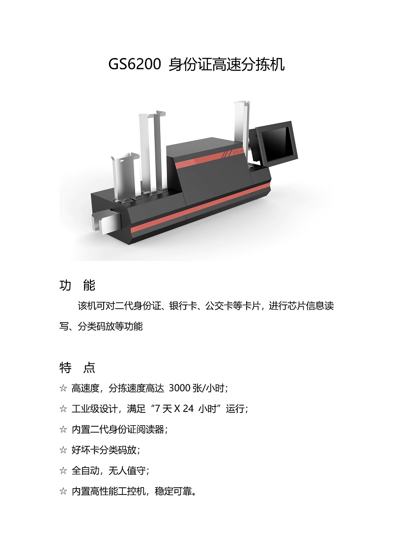 GS6200-身份证高速分拣机(1)_1.jpg